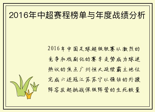 2016年中超赛程榜单与年度战绩分析
