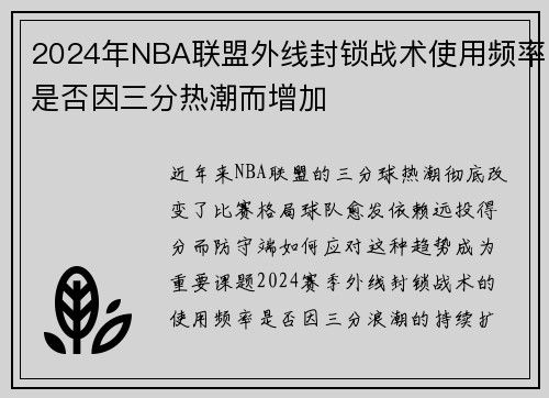 2024年NBA联盟外线封锁战术使用频率是否因三分热潮而增加