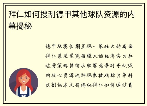 拜仁如何搜刮德甲其他球队资源的内幕揭秘