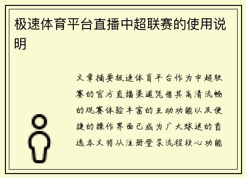 极速体育平台直播中超联赛的使用说明
