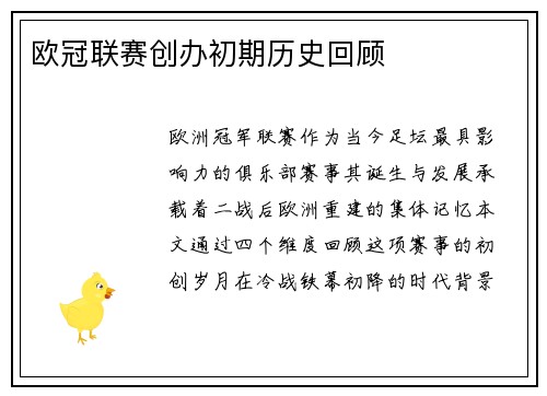 欧冠联赛创办初期历史回顾