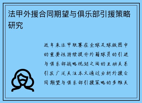 法甲外援合同期望与俱乐部引援策略研究
