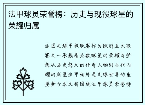 法甲球员荣誉榜：历史与现役球星的荣耀归属