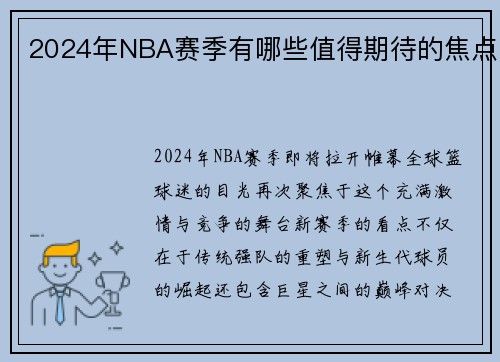 2024年NBA赛季有哪些值得期待的焦点