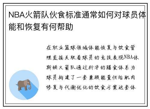 NBA火箭队伙食标准通常如何对球员体能和恢复有何帮助