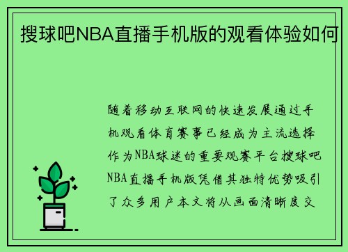 搜球吧NBA直播手机版的观看体验如何