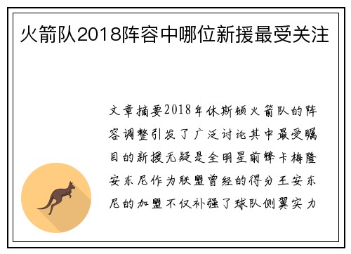 火箭队2018阵容中哪位新援最受关注