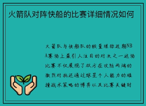 火箭队对阵快船的比赛详细情况如何