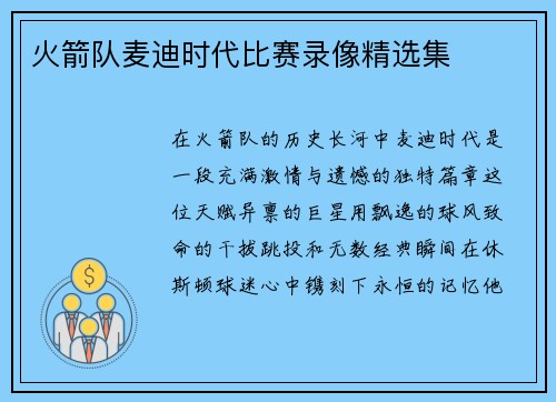 火箭队麦迪时代比赛录像精选集