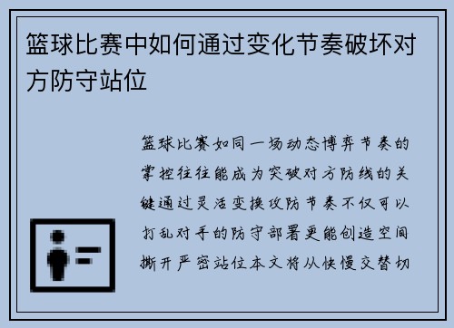 篮球比赛中如何通过变化节奏破坏对方防守站位