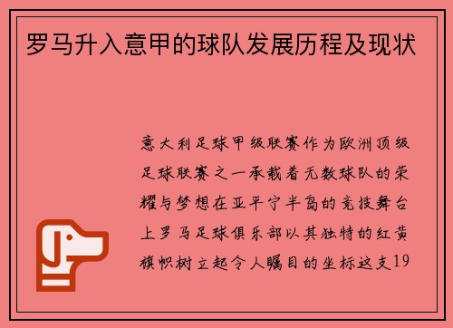 罗马升入意甲的球队发展历程及现状