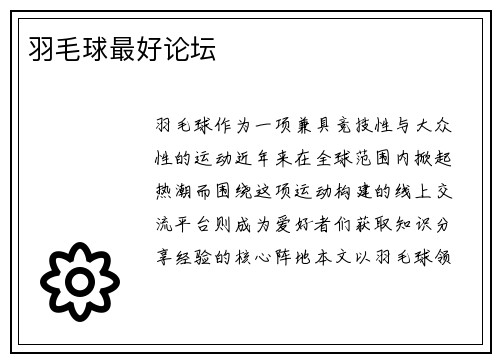 羽毛球最好论坛
