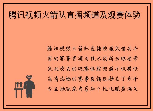 腾讯视频火箭队直播频道及观赛体验