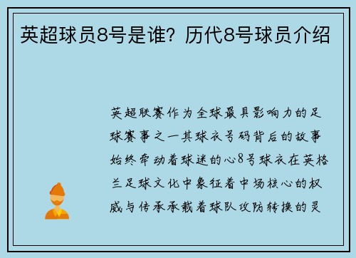 英超球员8号是谁？历代8号球员介绍