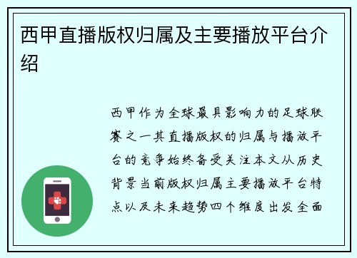 西甲直播版权归属及主要播放平台介绍
