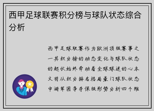 西甲足球联赛积分榜与球队状态综合分析