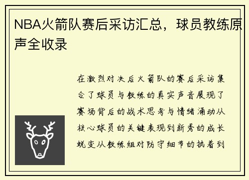 NBA火箭队赛后采访汇总，球员教练原声全收录