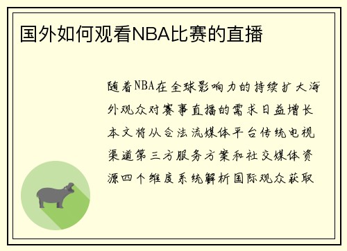 国外如何观看NBA比赛的直播