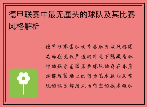 德甲联赛中最无厘头的球队及其比赛风格解析