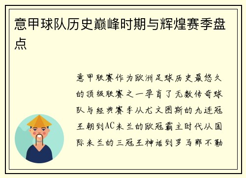 意甲球队历史巅峰时期与辉煌赛季盘点