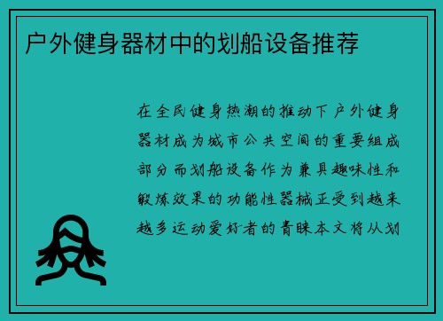 户外健身器材中的划船设备推荐