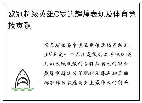 欧冠超级英雄C罗的辉煌表现及体育竞技贡献