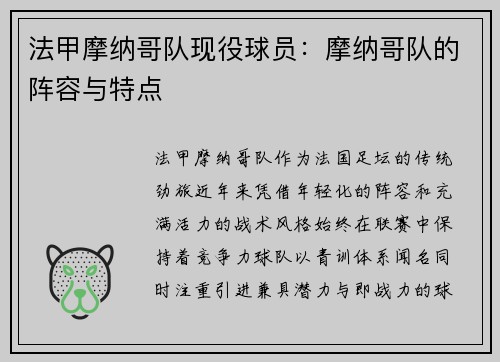 法甲摩纳哥队现役球员：摩纳哥队的阵容与特点