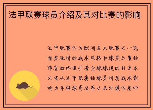 法甲联赛球员介绍及其对比赛的影响